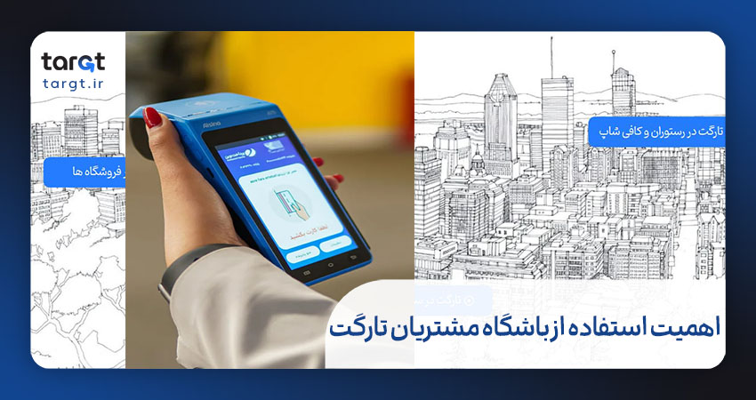 اهمیت استفاده از باشگاه مشتریان تارگت 