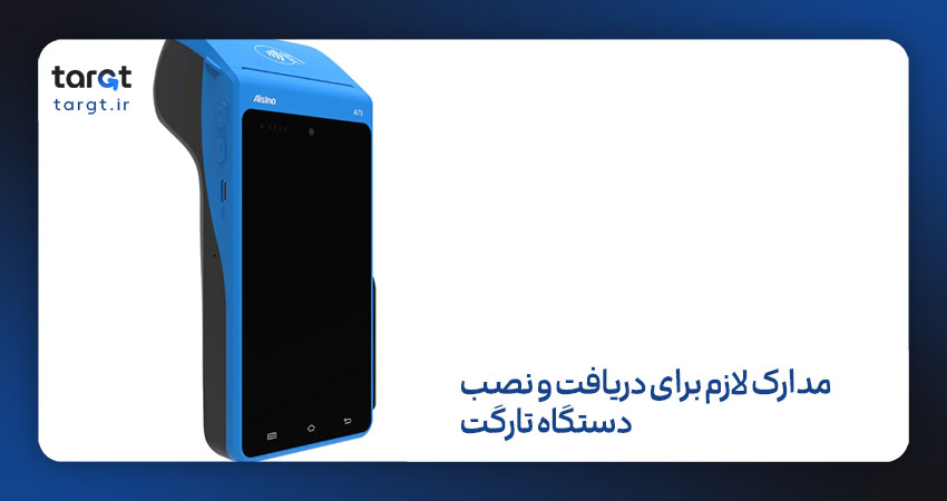 مدارک لازم برای دریافت و نصب دستگاه تارگت