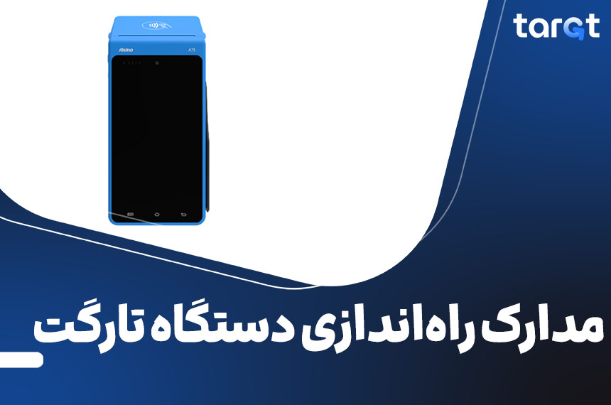 مدارکی که برای راهاندازی دستگاه تارگت لازم دارید!