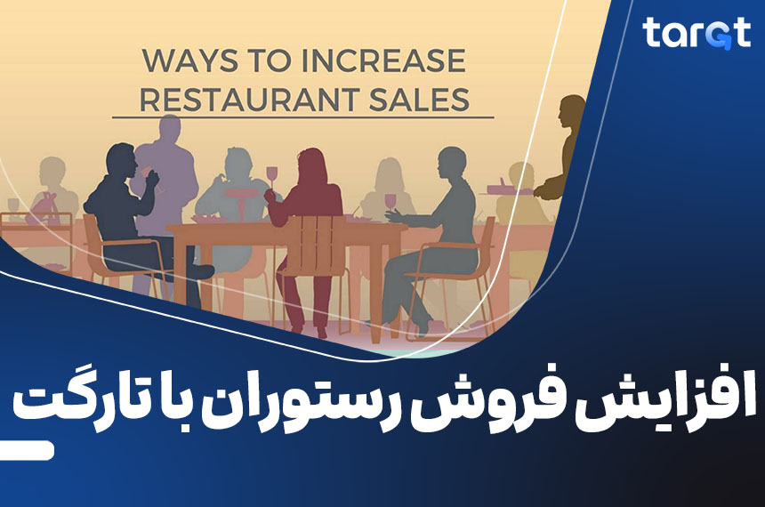 افزایش فروش رستوران