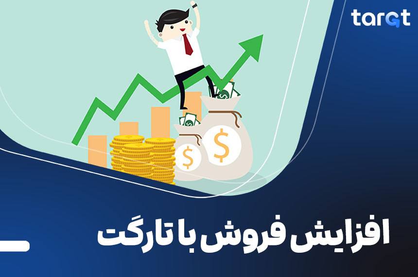 افزایش فروش با تارگت