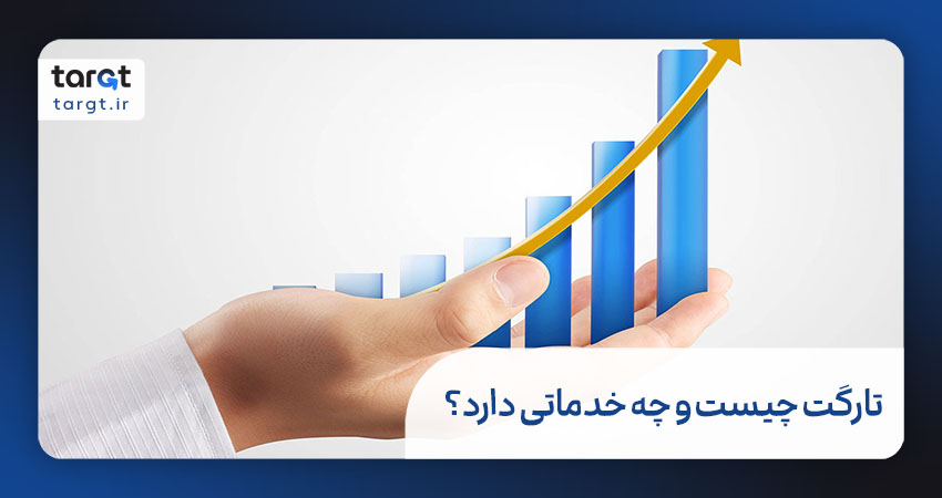 تارگت چیست و چه خدماتی ارائه می‌دهد؟