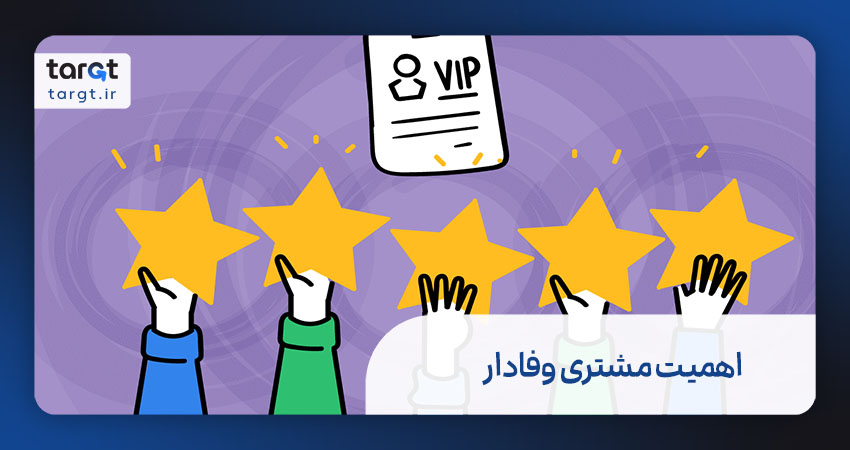 چرا وفاداری مشتری مهم است؟