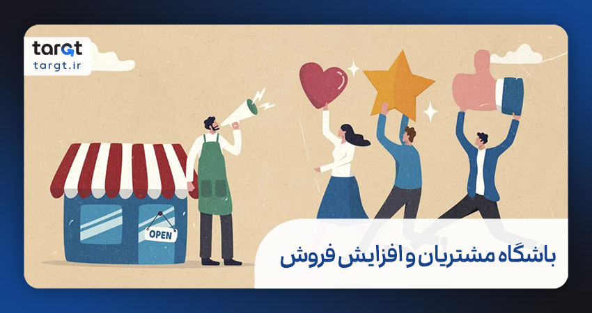 باشگاه مشتریان چگونه باعث افزایش فروش می‌شود؟