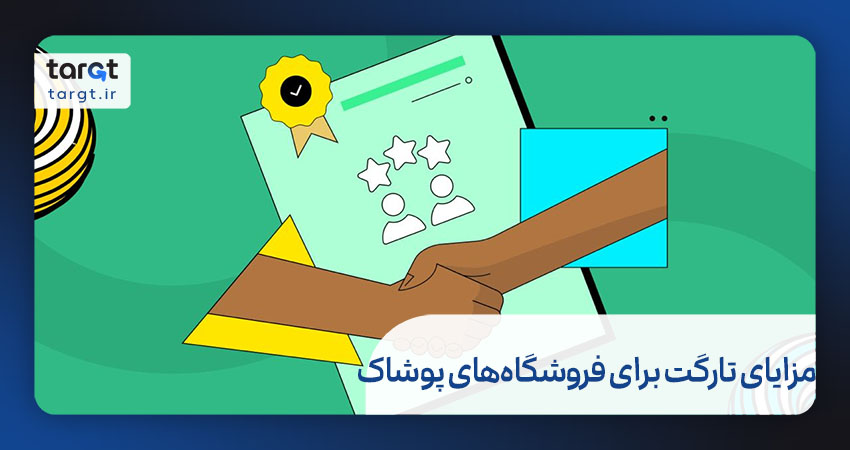 مزایای ویژه برای فروشگاه‌های پوشاک