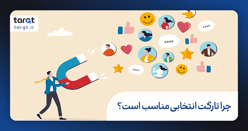 چرا تارگت انتخاب مناسبی برای شماست؟