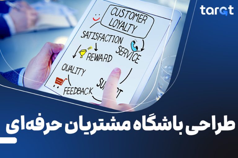 طراحی باشگاه مشتریان حرفه‌ای