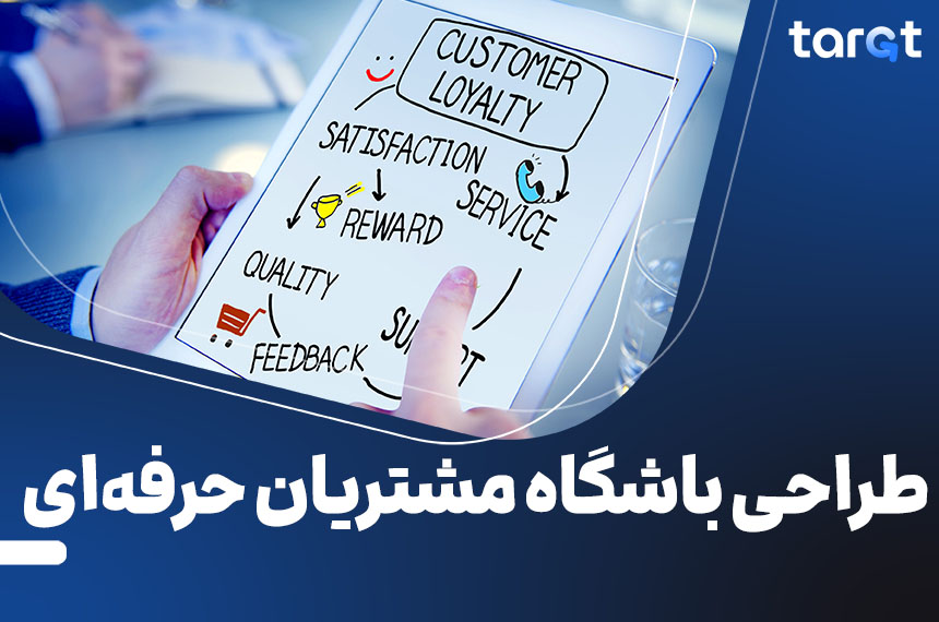طراحی باشگاه مشتریان حرفهای
