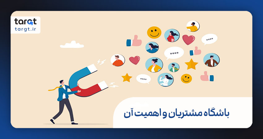 باشگاه مشتریان چیست و چرا مهم است؟
