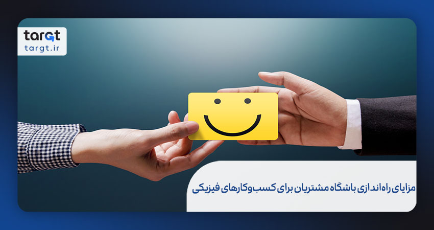 مزایای راه‌اندازی باشگاه مشتریان برای کسب‌وکارهای فیزیکی