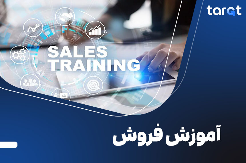 آموزش فروش
