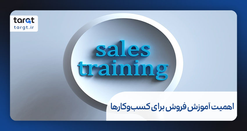 چرا آموزش فروش برای کسب و کارها اهمیت دارد؟