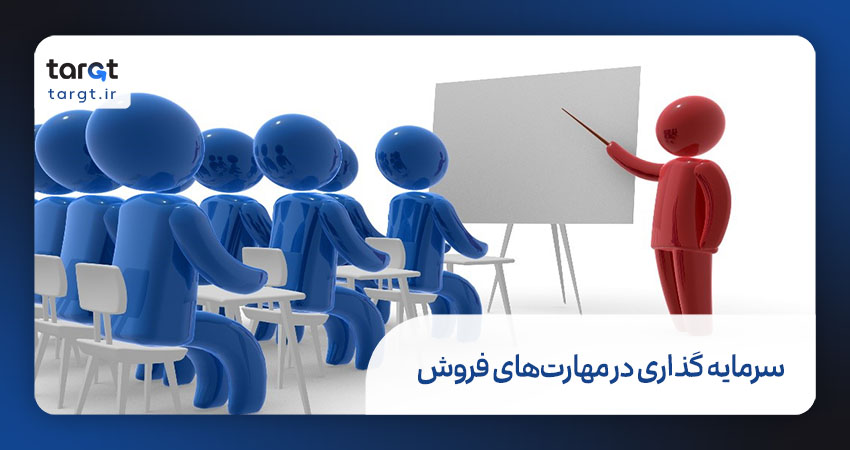 چرا باید روی مهارت های فروش سرمایه گذاری کنیم؟