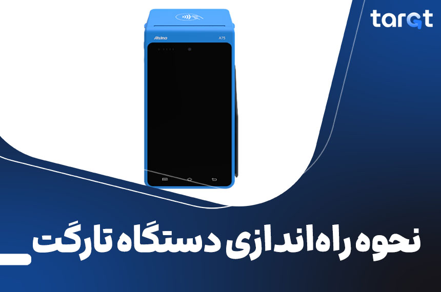 نحوه راهاندازی دستگاه تارگت