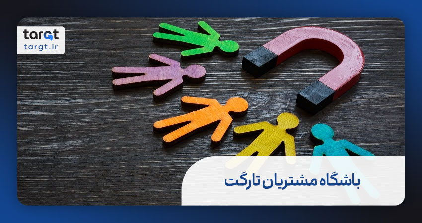 باشگاه مشتریان تارگت چیست