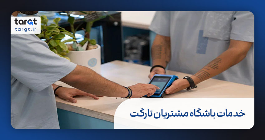 خدمات باشگاه مشتریان تارگت