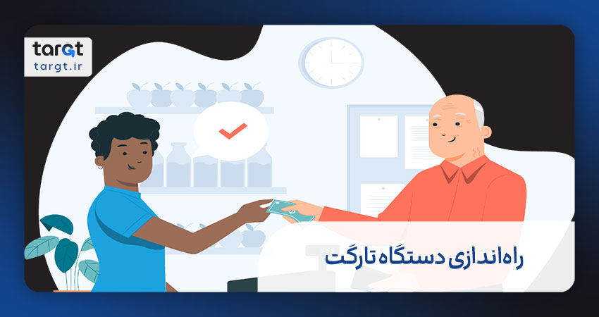 نحوه راه‌اندازی دستگاه تارگت