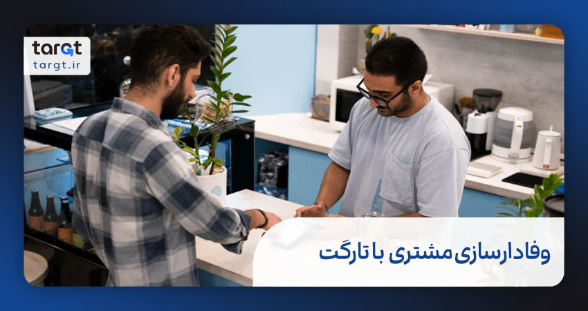 چرا تارگت بهترین انتخاب برای وفادارسازی مشتری است؟