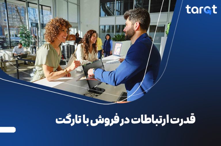 قدرت ارتباطات در فروش با تارگت