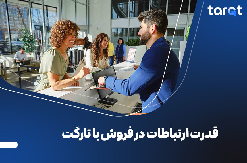 قدرت ارتباطات در فروش با تارگت