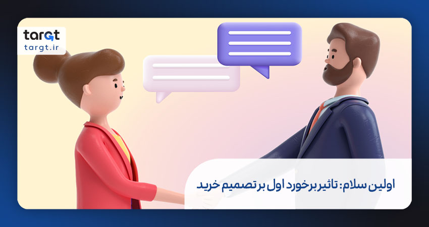 اولین سلام: تاثیر برخورد اول بر تصمیم خرید