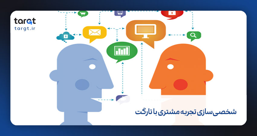 شخصی‌سازی تجربه مشتری با تارگت