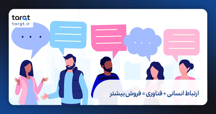 ارتباط انسانی + فناوری = فروش بیشتر