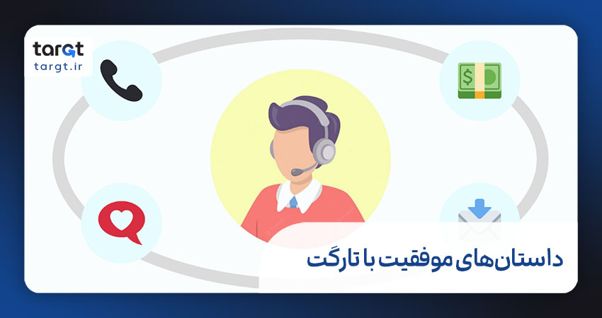 داستان‌های موفقیت با تارگت
