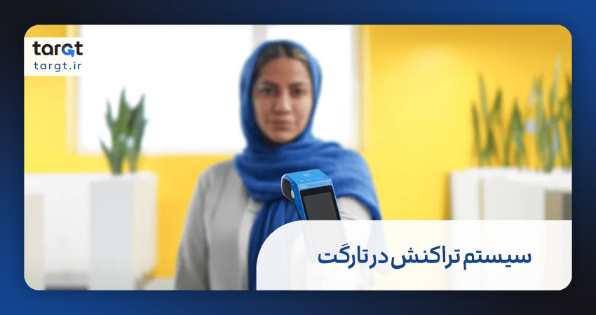 سیستم تراکنش‌ در تارگت