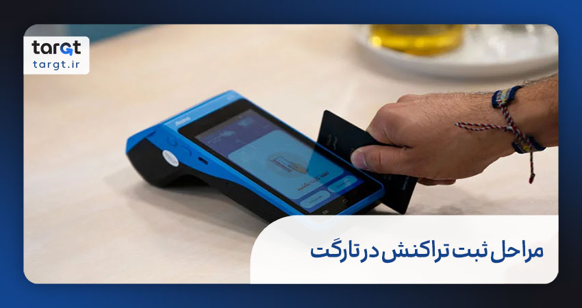 مراحل ثبت یک تراکنش در پنل تارگت