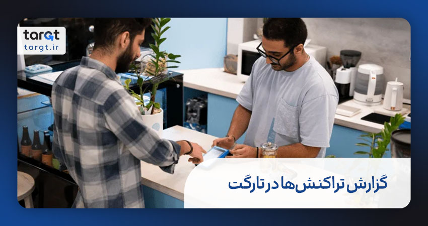 گزارش‌گیری از تراکنش‌ها و تحلیل رفتار مشتری