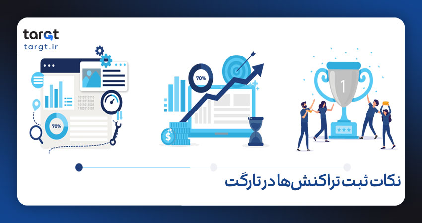 نکات مهم برای ثبت دقیق و موثر تراکنش‌ها