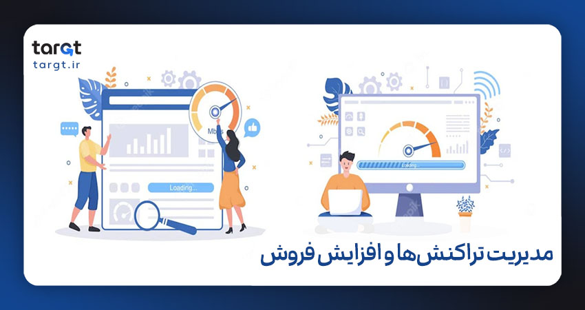 مدیریت تراکنش ها و افزایش فروش