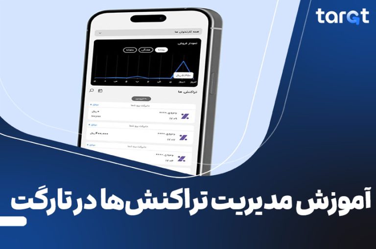مدیریت تراکنش‌ در تارگت