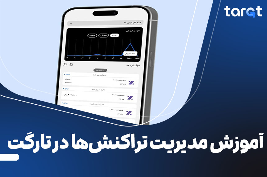 مدیریت تراکنش‌ در تارگت