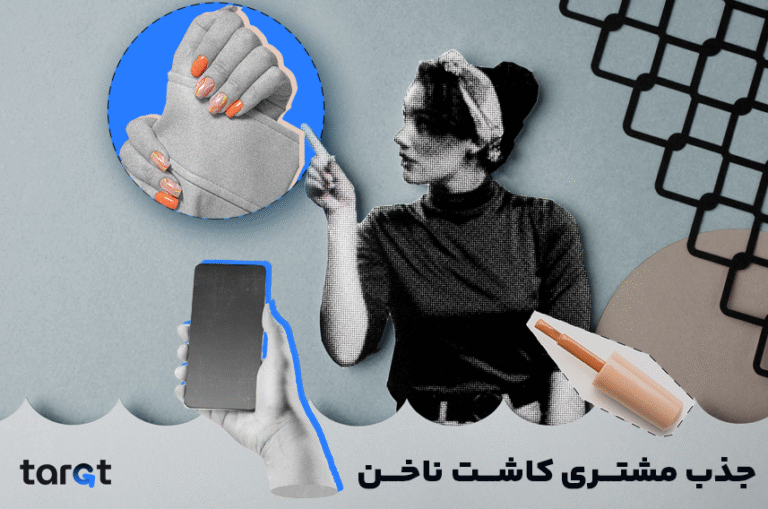 جذب مشتری کاشت ناخن