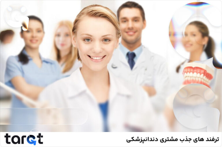 جذب مشتری دندانپزشکی