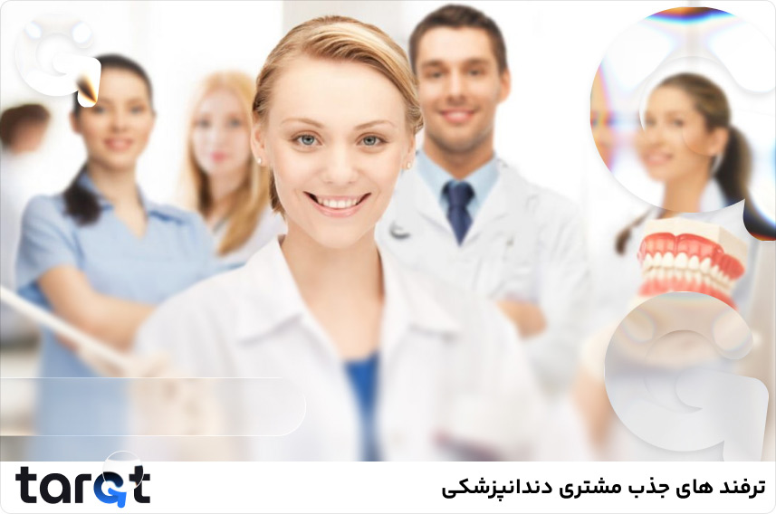 جذب مشتری دندانپزشکی