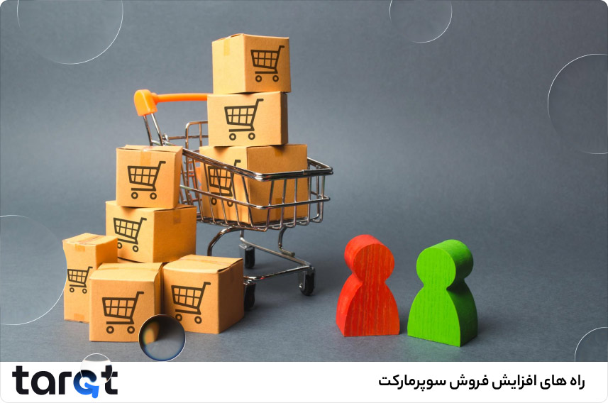 راه های افزایش فروش سوپرمارکت