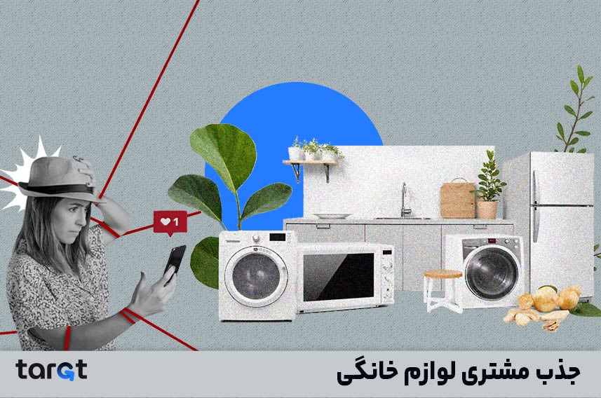 جذب مشتری لوازم خانگی