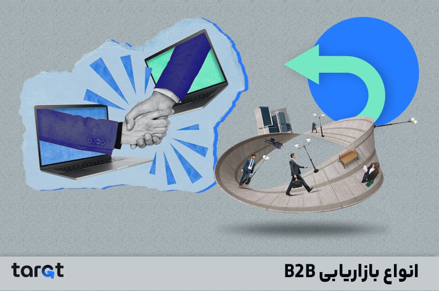 انواع بازاریابی B2B