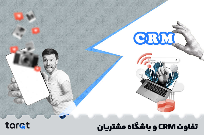 تفاوت CRM و باشگاه مشتریان