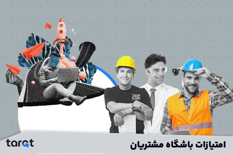 امتیازات باشگاه مشتریان