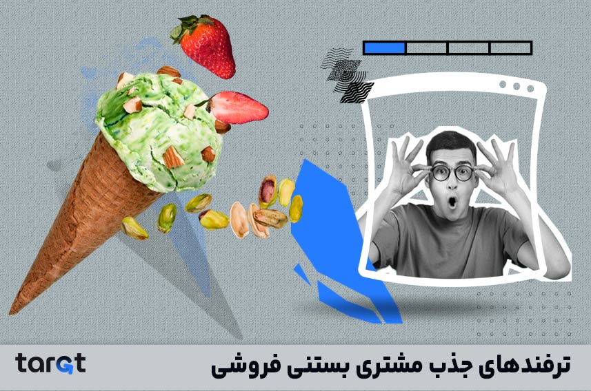 جذب مشتری بستنی فروشی