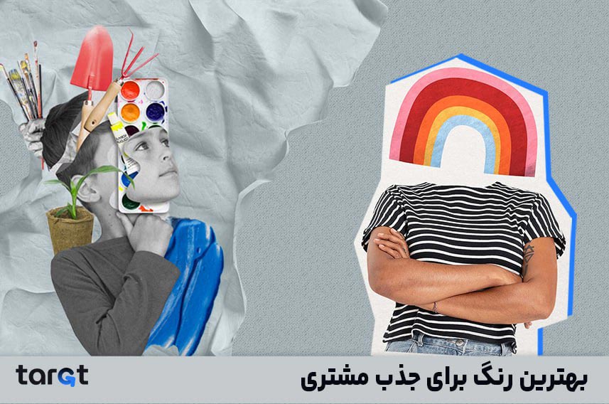 بهترین رنگ برای جذب مشتری