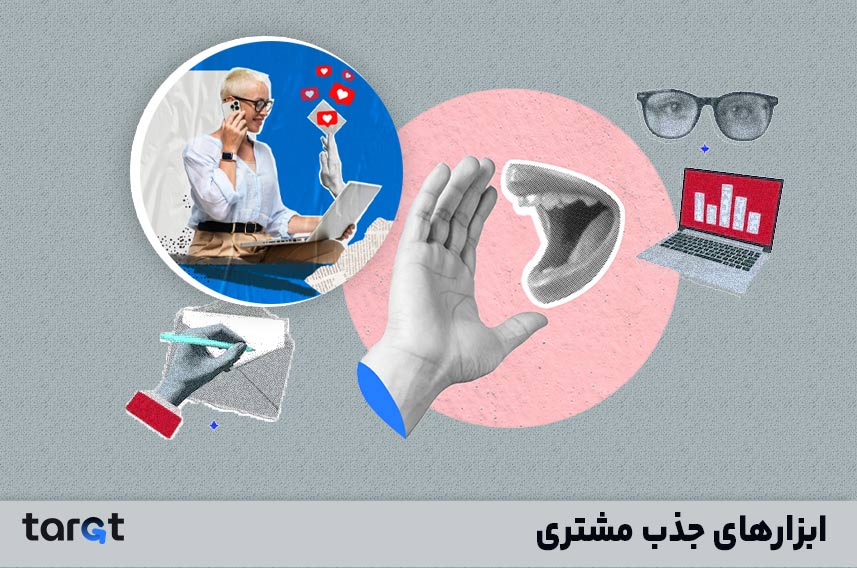 ابزارهای جذب مشتری