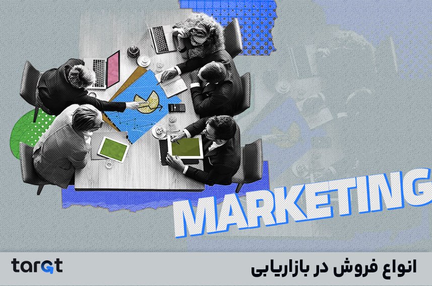 انواع فروش در بازاریابی