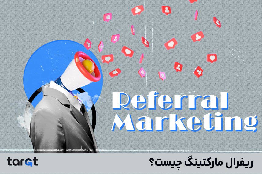 referral marketing چیست