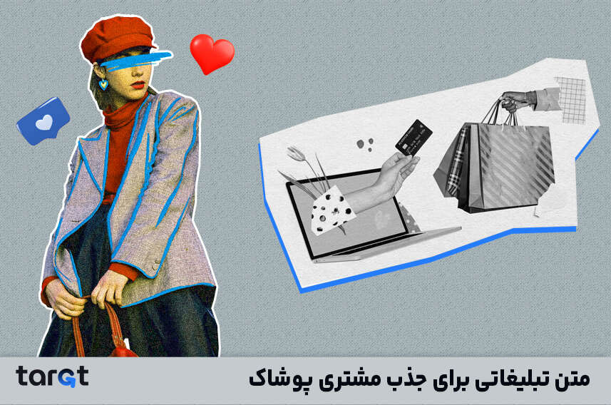 متن تبلیغاتی برای جذب مشتری پوشاک