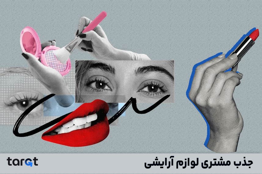 جذب مشتری لوازم آرایشی